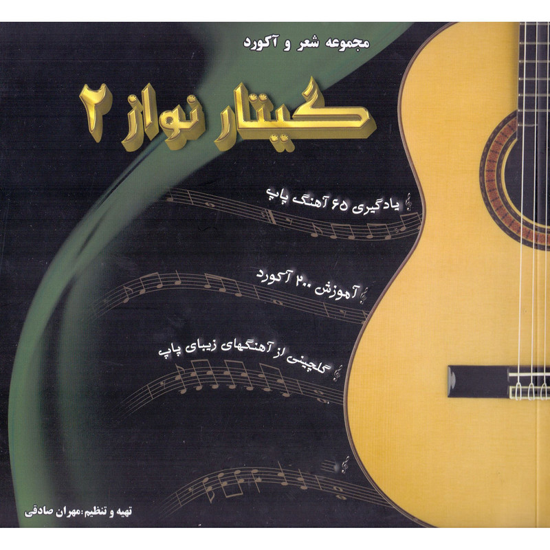 کتاب گیتار نواز اثر مهران صادقی انتشارات تخت جمشید جلد 2