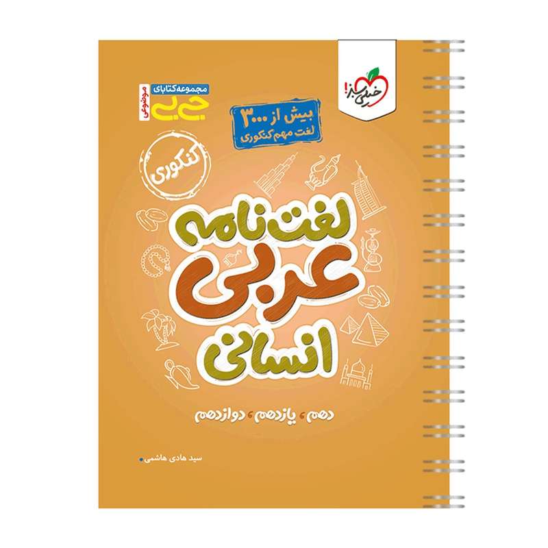 کتاب جیبی موضوعی لغت نامه عربی انسانی اثر سید هادی هاشمی انتشارات خیلی سبز کتاب جیبی موضوعی لغت نامه عربی انسانی اثر سید هادی هاشمی انتشارات خیلی سبز