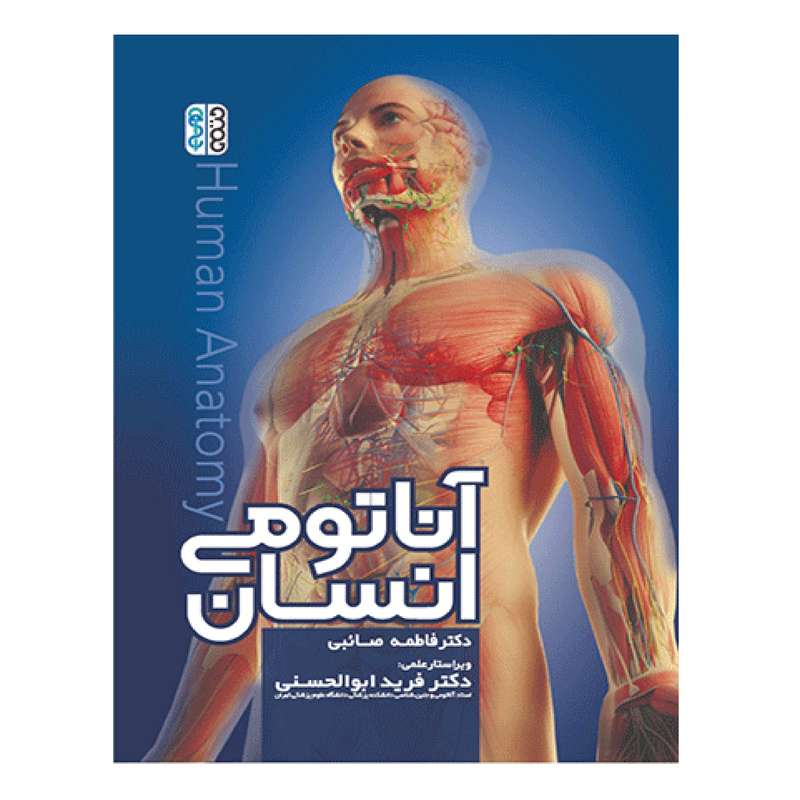 کتاب آناتومی انسان اثر فاطمه صائبی و فرید ابوالحسنی انتشارات حتمی