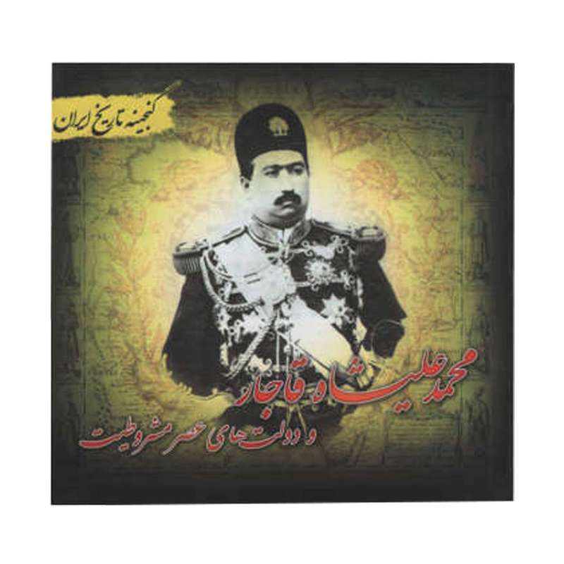 کتاب محمد علی شاه قاجار اثر سعید قانعی انتشارات پل