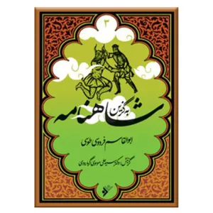 کتاب به گزین شاهنامه اثر ابوالقاسم فردوسی طوسی انتشارات دفتر فرهنگ اسلامی