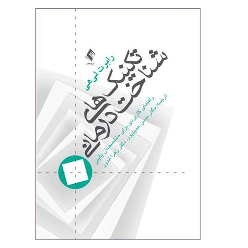 کتاب تکنیک های شناخت درمانی اثر رابرت لی هی انتشارات ارجمند