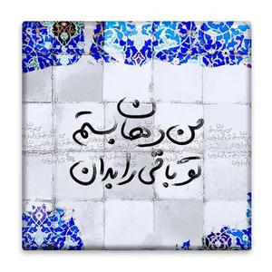 زیر لیوانی  مدل شعر کد    4643033_3239