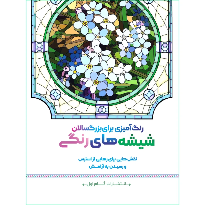 کتاب رنگ‌ آمیزی برای بزرگسالان شیشه های رنگی اثر محمد مهدی کاظم‌ زاده انتشارات گام‌ اول