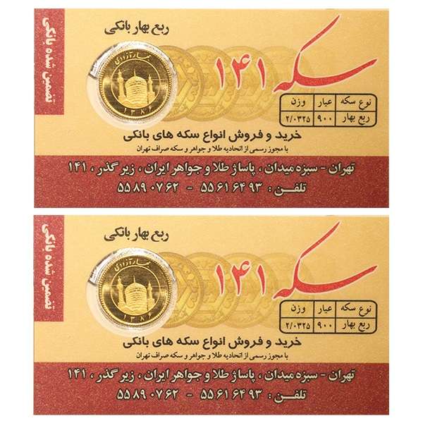ربع سکه بهار آزادی بانکی سال 1386 - سکه 141 بسته دو عددی