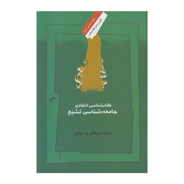 کتاب جامعه شناسی تشیع اثر سارا شریعتی نشر نگاه معاصر