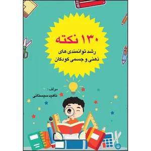 کتاب 130 نکته رشد توانمندی های ذهنی و جسمی کودکان اثر ناهید سیستانی انتشارات ارسطو