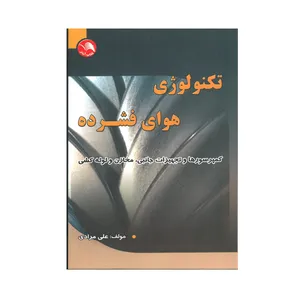 کتاب تکنولوژی هوای فشرده اثر علی مرادی انتشارات آیلار