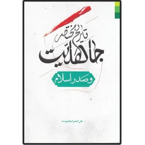 کتاب تاریخ مختصر جاهلیت و صدر اسلام اثر علی اصغر ایماندوست انتشارات دلیل ما