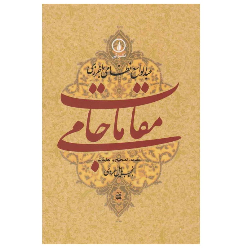 کتاب مقامات جامی اثر عبدالواسع نظامی باخرزی انتشارات نی