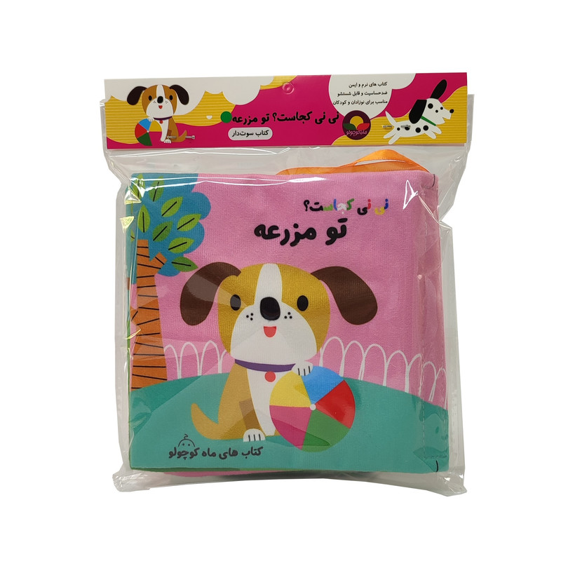 کتاب پارچه ای انتشارات ماه کوچولو مدل نی نی کجاست؟ تو مزرعه