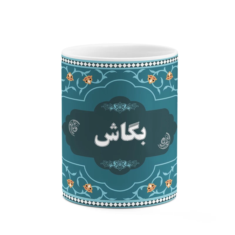 ماگ کاکتی طرح اسم بگاش کد mgn88458
