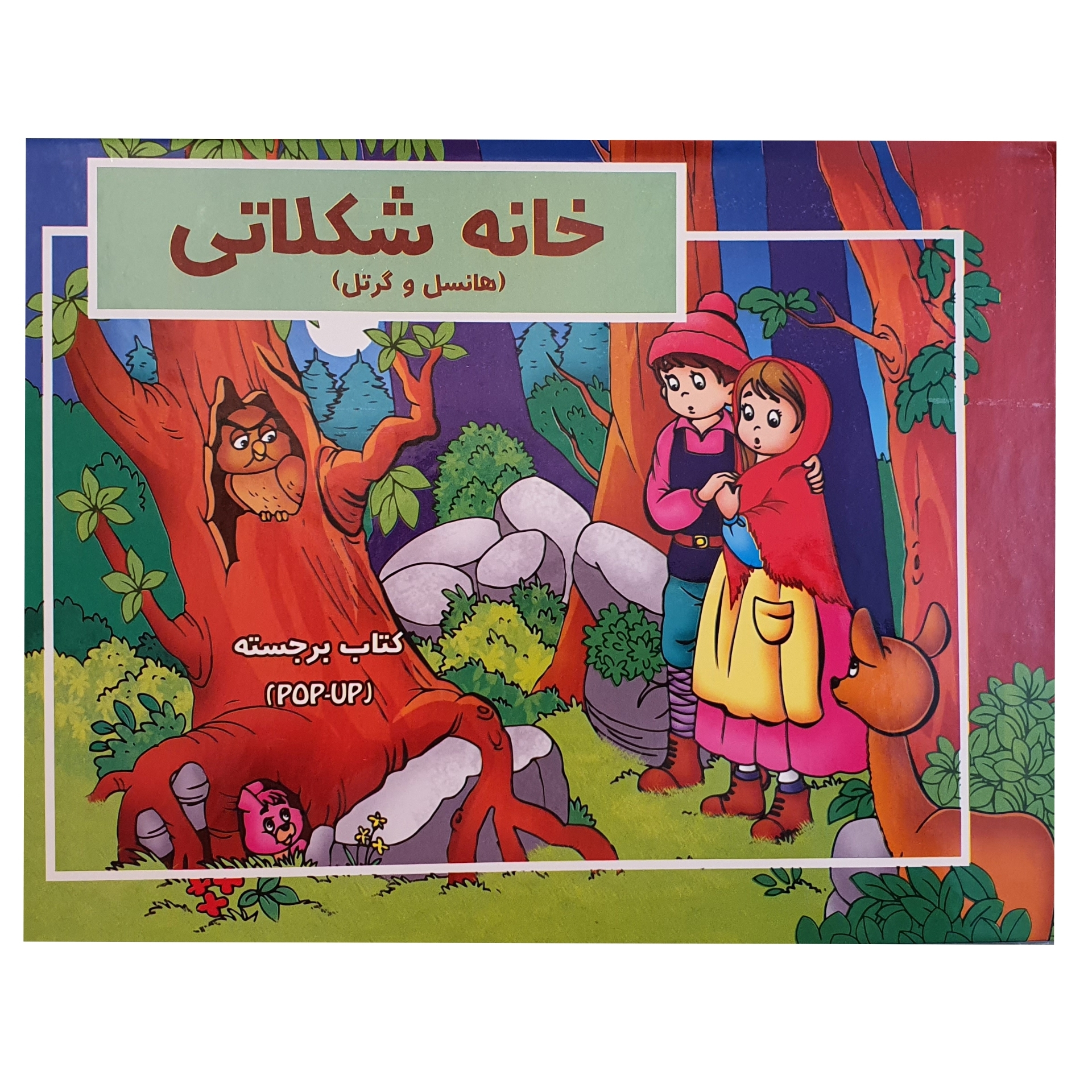 کتاب برجسته خانه شکلاتی اثر بارنابه نشر آبشن