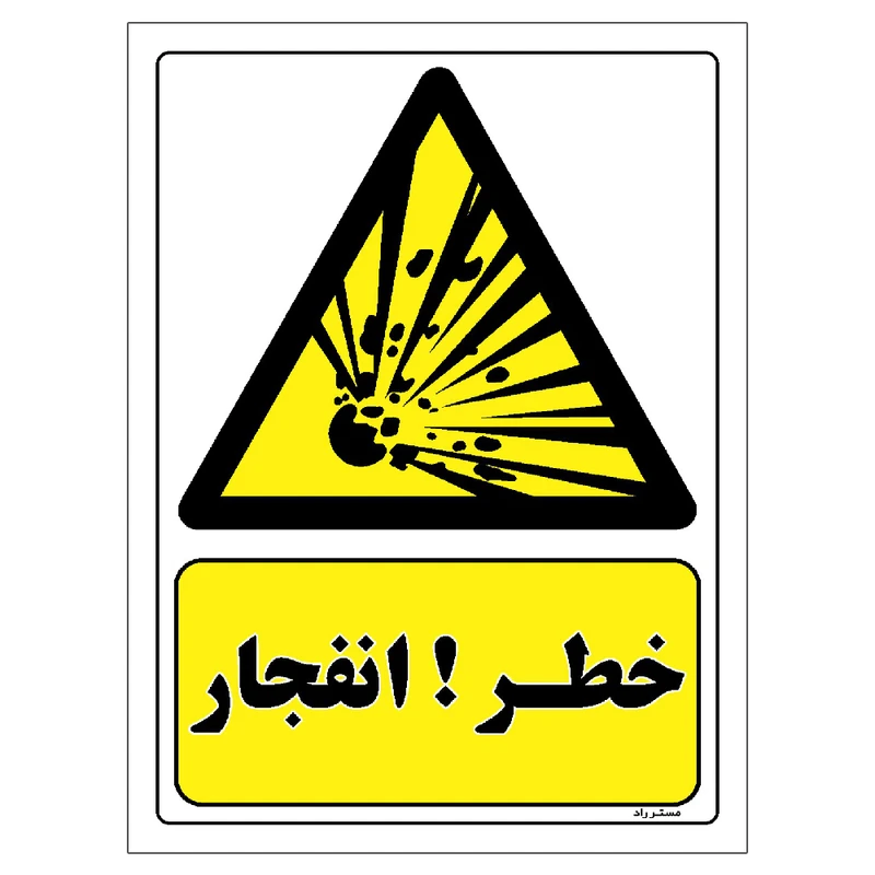 برچسب ایمنی مستر راد طرح خطر انفجار مدل HSE-OSHA-197