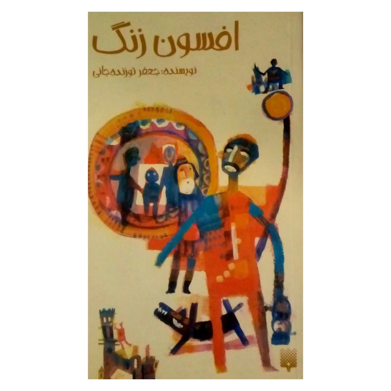 کتاب افسون زنگ اثر جعفر توزنده جانی نشر پیدایش