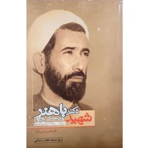 کتاب شهید دکتر محمدجواد باهنر مبارزات، مواضع و دیدگاه ها اثر مرتضی نعمتی زرگران انتشارات مرکز اسناد