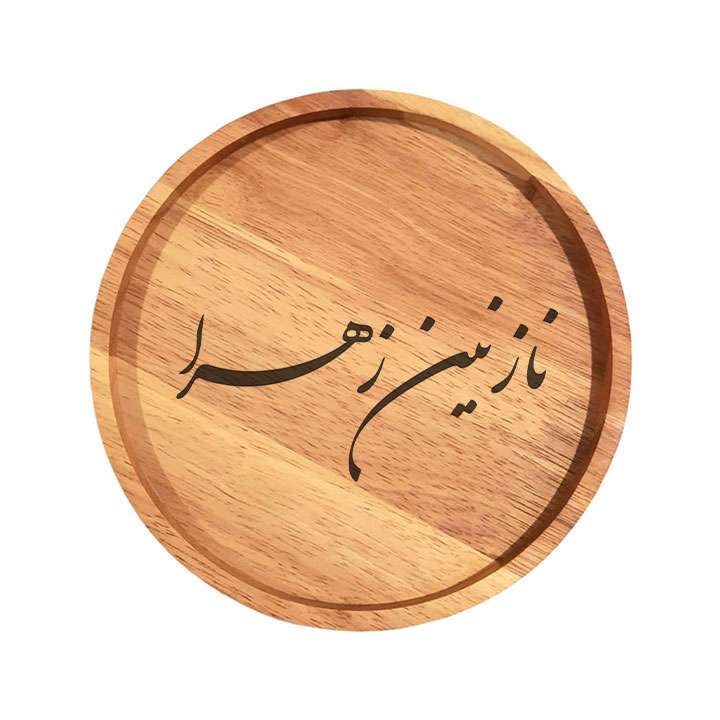 بشقاب چوبی مدل نازنین زهرا