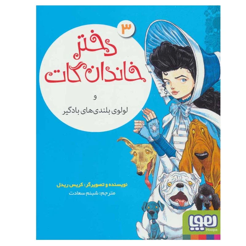 کتاب دختر خاندان گات 3 اثر کریس ریدل نشر هوپا