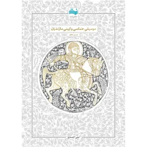 کتاب موسیقی حماسی و آیینی مازندران اثر نبی احمدی انتشارات نت