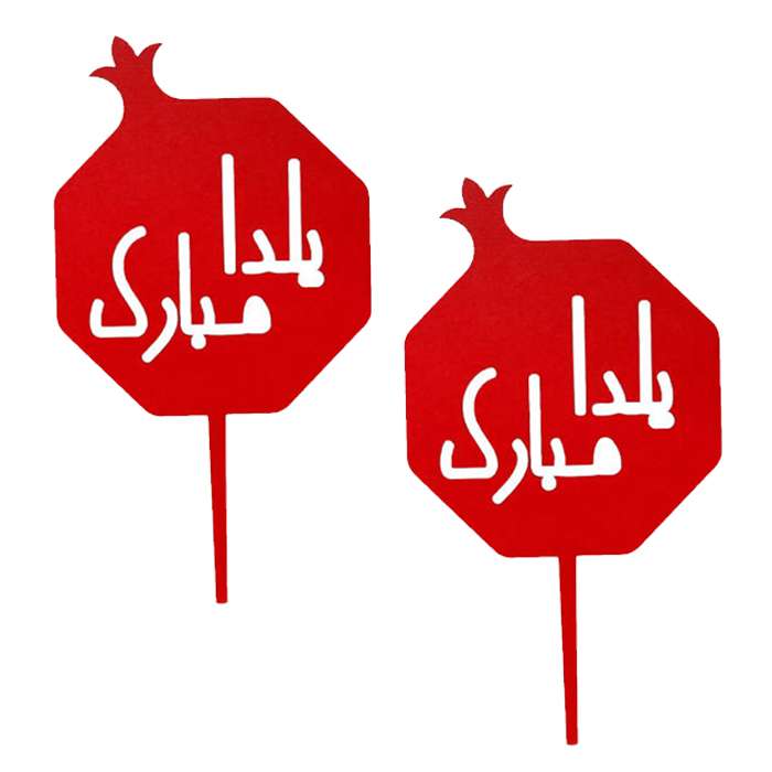 تاپر دکوماتوس طرح شب یلدا کد y8 بسته 2 عددی