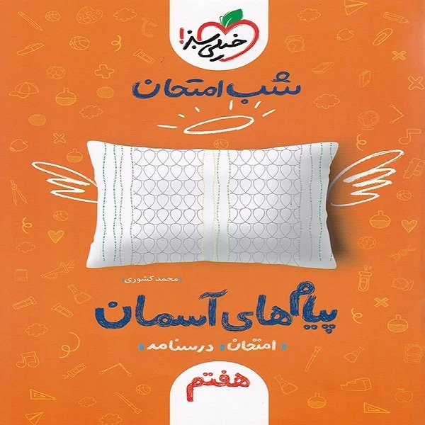 کتاب شب امتحان پیام های آسمانی اثر محمد کشوری انتشارات خیلی سبز
