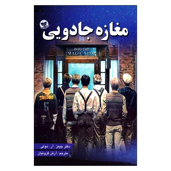 کتاب مغازه جادویی اثر جیمز آر دوتی انتشارات زرین کلک