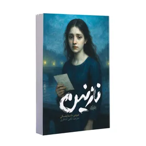 کتاب نازنین اثر فئودور داستایفسکی ترجمه نگین لشگری  انتشارات یک