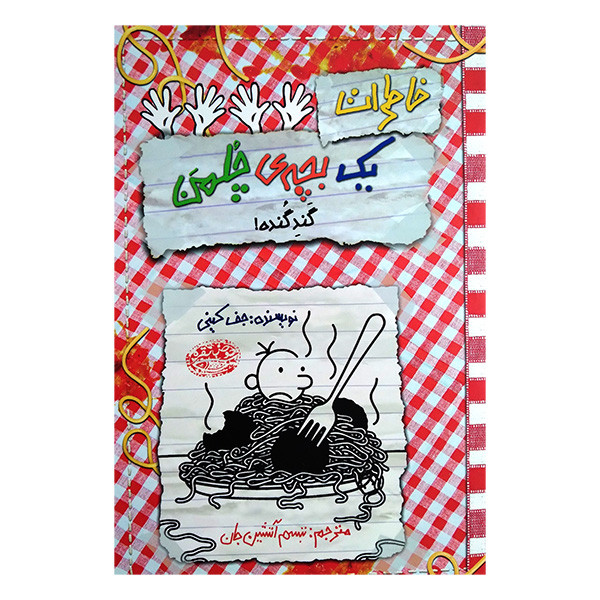 کتاب خاطرات یک بچه چلمن 20 گند گنده اثر جف کینی ترجمه تبسم آتشین جان انتشارات حوض نقره 