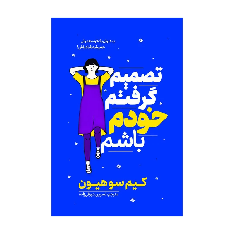 کتاب تصمیم گرفتم خودم باشم اثر کیم سو هیون ترجمه نسرین دورقی زاده انتشارات آذربیان