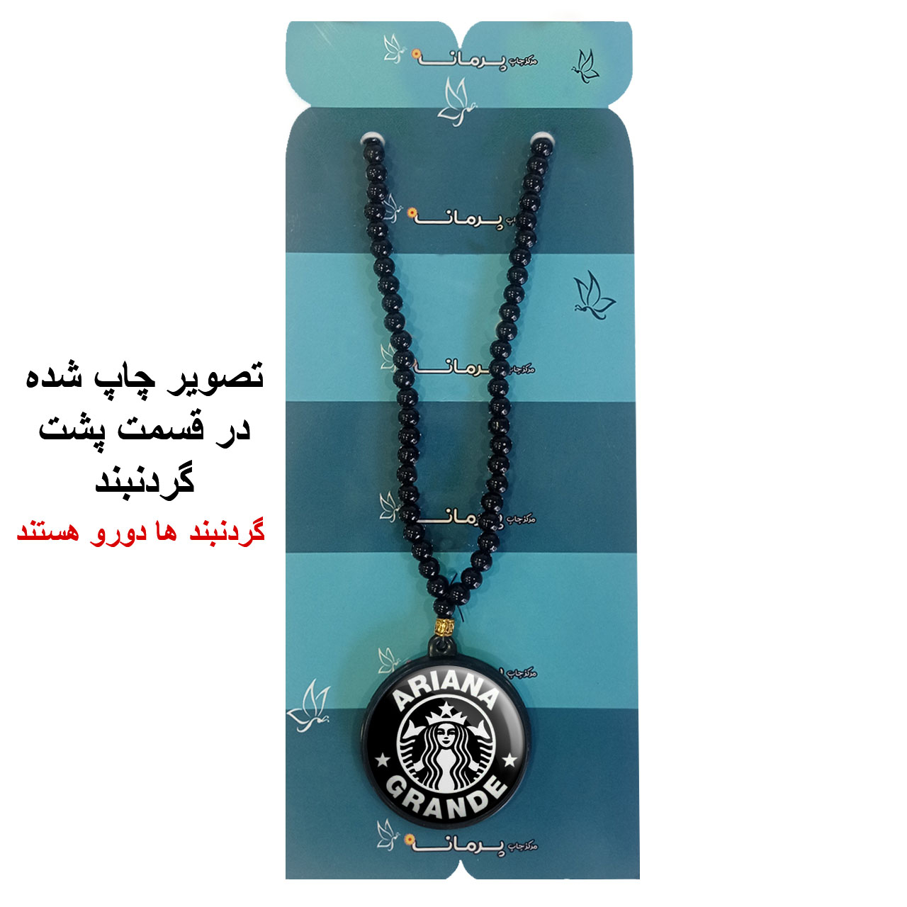 گردنبند پرمانه طرح آریانا گرانده کد pmd.516 مدل دو طرفه