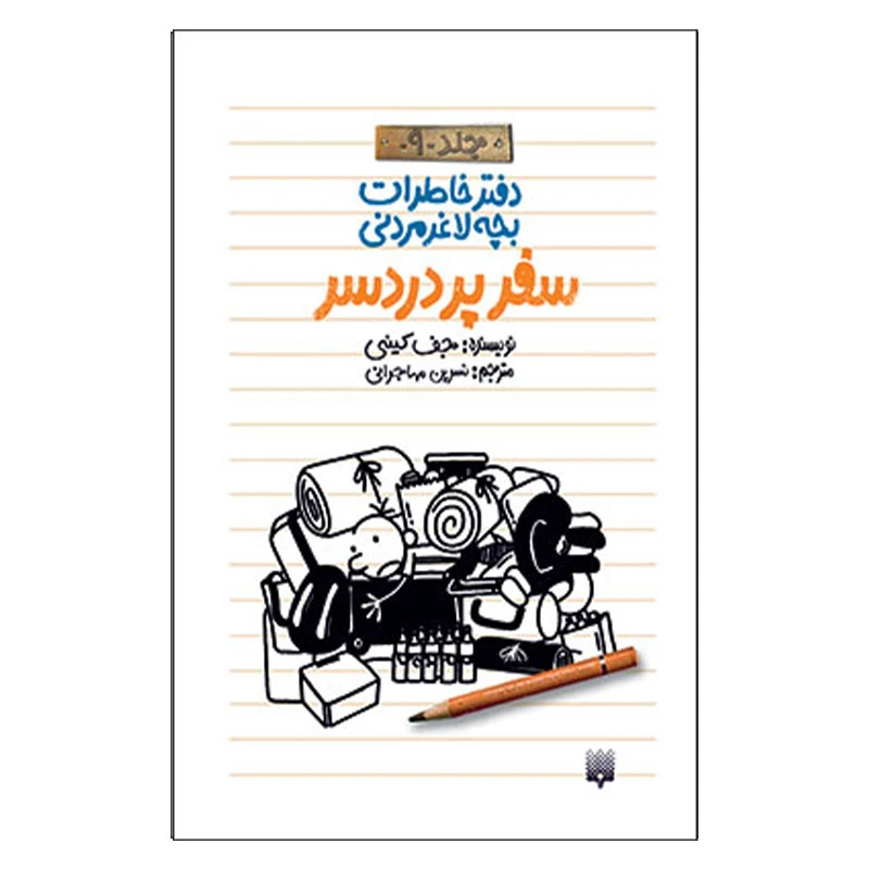 کتاب خاطرات لاغر مردنی 9 اثر جف کینی انتشارات پیدایش