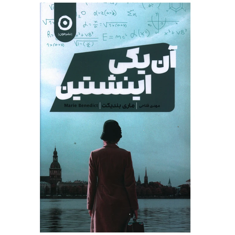 کتاب آن يکي اينشتين اثر ماري بنديکت نشر مون 