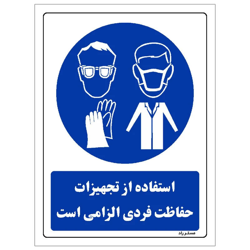  برچسب ایمنی مستر راد طرح استفاده از تجهیزات حفاظت فردی الزامی است مدل HSE-OSHA-0068