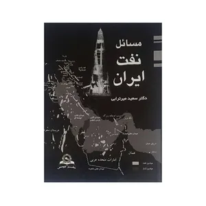 کتاب مسائل نفت ایران اثر دکتر سعید میرترابی  انتشارات قومس