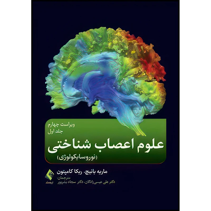 کتاب علوم اعصاب شناختی‎ ‎‏(نوروسایکولوژی) جلد اول‏ اثر ماریه تی‎.‎‏ بانیچ و ربه‌کاجی. کامپتون ترجمه دکتر علی عیسیزادگان  و دکتر سجاد بشرپور انتشارات ارجمند