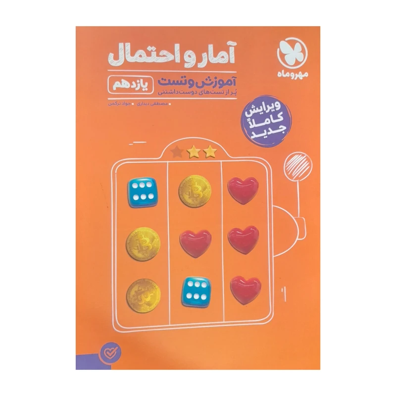 کتاب آمار و احتمال آموزش تست یازدهم اثر مصطفی دیداری و جواد ترکمن انتشارات مهر و ماه