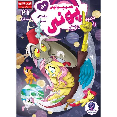 کتاب داستان مصور پونی کوچولوی من شماره 21 اثر جرمی ویتلی انتشارات آریانو