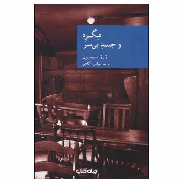 کتاب مگره و جسد بی سر اثر ژرژ سیمنون نشر جهان کتاب