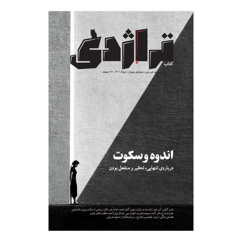 مجله تراژدی شماره 4 مجله تراژدی شماره 4