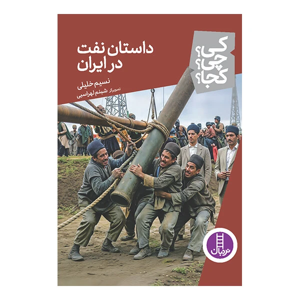 کتاب کی؟ چی؟ کجا؟ - داستان نفت در ایران اثر نسیم خلیلی انتشارات نردبان