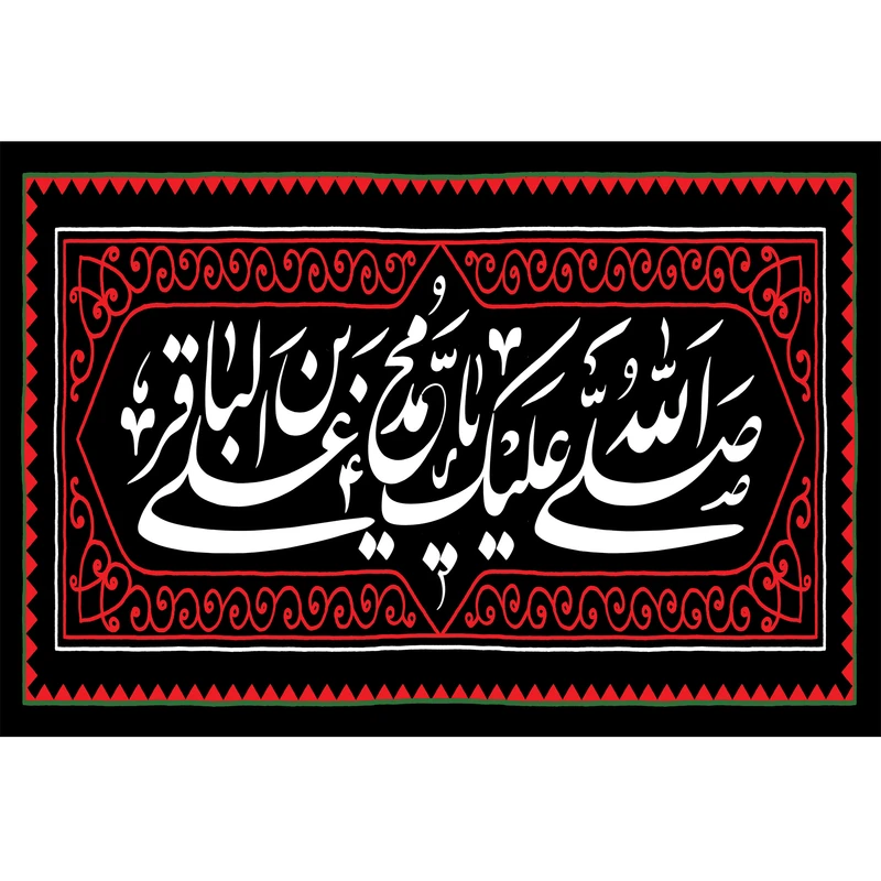 تابلو شاسی مدل صلی الله علیک یا محمد بن علی باقر کد T4776