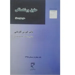 کتاب حقوق ورشکستگی اثر کورش کاویانی انتشارات میزان 