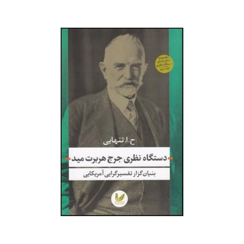 کتاب دستگاه نظری جرج هربرت مید اثر حسین ابوالحسن تنهائی انتشارات اندیشه احسان