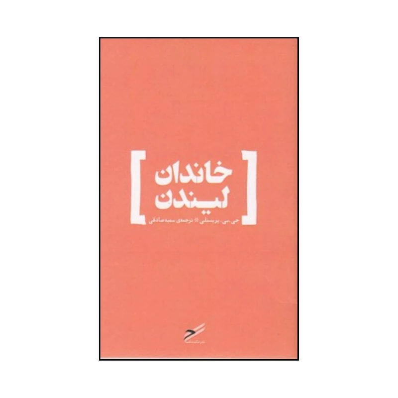 کتاب خاندان لیندن اثر جان بوینتون پریستلی انتشارات حکمت کلمه