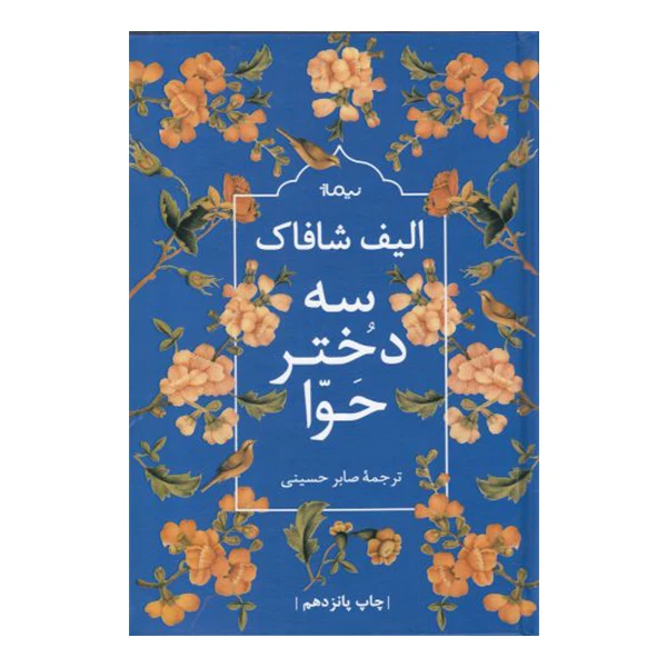 کتاب سه دختر حوا اثر الیف شافاک نشر نیماژ