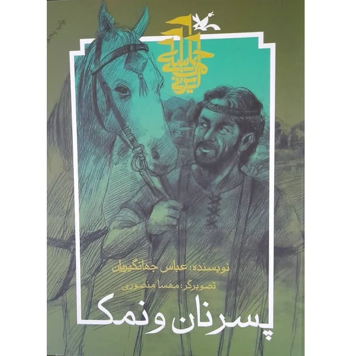 کتاب پسر نان و نمک اثر عباس جهانگیریان انتشارات کانون پرورش فکری کودکان و نوجوانان