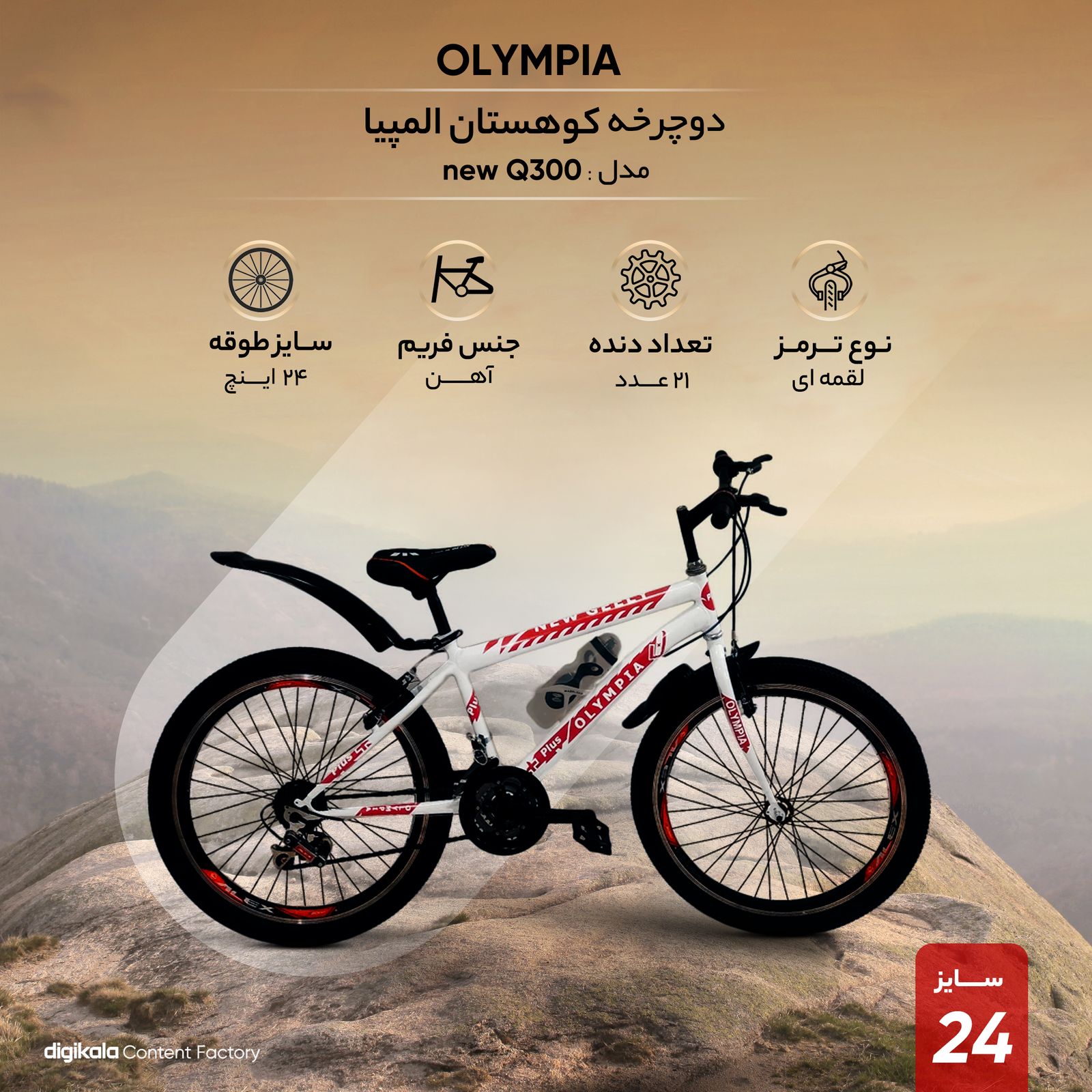دوچرخه کوهستان المپیا مدل new Q300 سایز طوقه 24 -  - 5