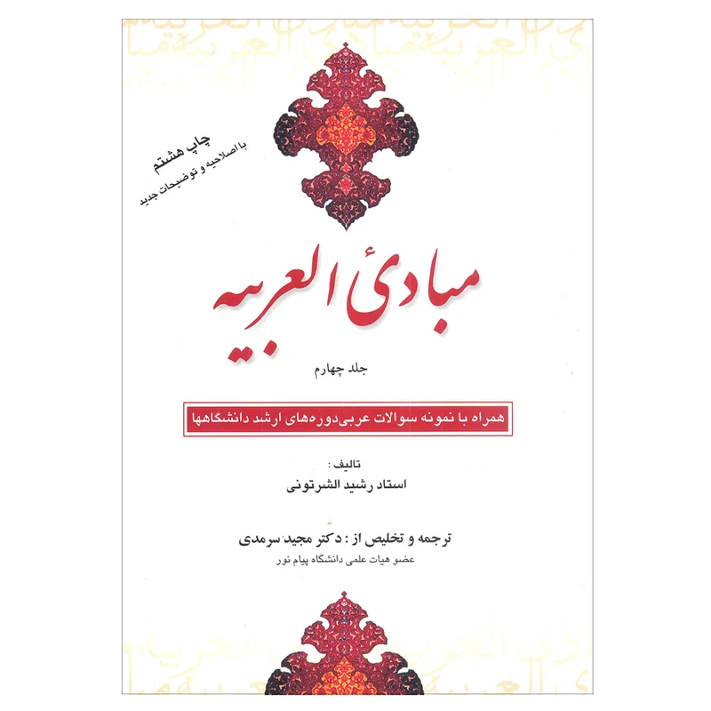 کتاب مبادی العربیه اثر رشید الشرتونی انتشارات علمی 
