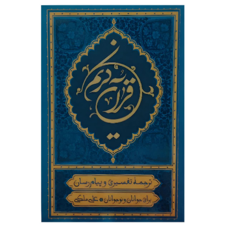 کتاب قرآن کریم ترجمه علی ملکی انتشارات مؤسسه قرآنی بهار دل