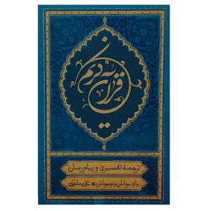 کتاب قرآن کریم ترجمه علی ملکی انتشارات مؤسسه قرآنی بهار دل